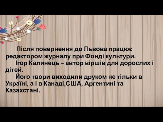 Після повернення до Львова працює редактором журналу при Фонді культури.