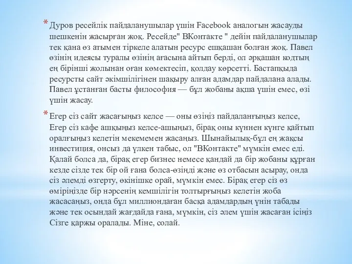 Дуров ресейлік пайдаланушылар үшін Facebook аналогын жасауды шешкенін жасырған жоқ.