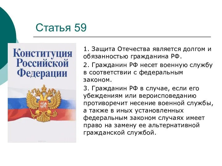 Статья 59 1. Защита Отечества является долгом и обязанностью гражданина РФ. 2. Гражданин