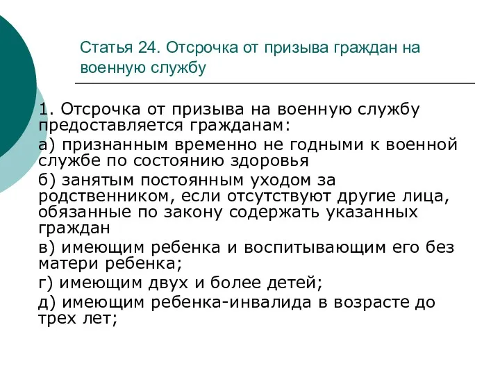 Статья 24. Отсрочка от призыва граждан на военную службу 1. Отсрочка от призыва