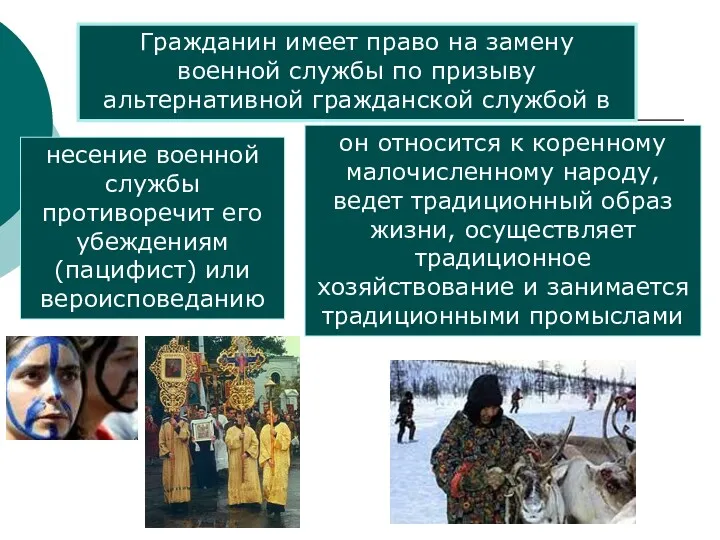 Гражданин имеет право на замену военной службы по призыву альтернативной