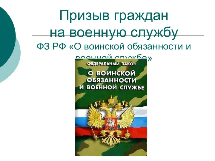 Призыв граждан на военную службу ФЗ РФ «О воинской обязанности и военной службе»