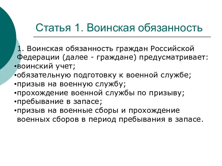 Статья 1. Воинская обязанность 1. Воинская обязанность граждан Российской Федерации (далее - граждане)