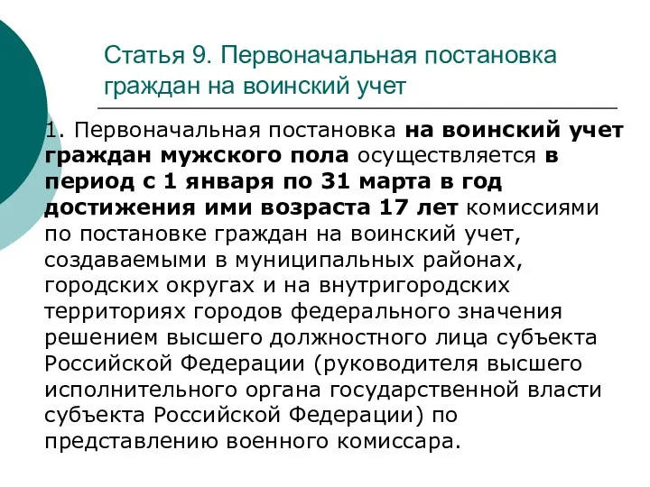 Статья 9. Первоначальная постановка граждан на воинский учет 1. Первоначальная