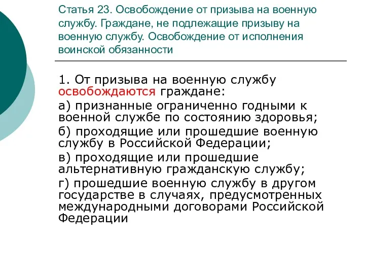 Статья 23. Освобождение от призыва на военную службу. Граждане, не