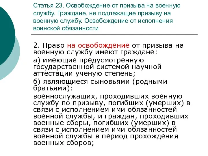 Статья 23. Освобождение от призыва на военную службу. Граждане, не подлежащие призыву на