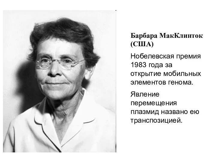 Барбара МакКлинток (США) Нобелевская премия 1983 года за открытие мобильных