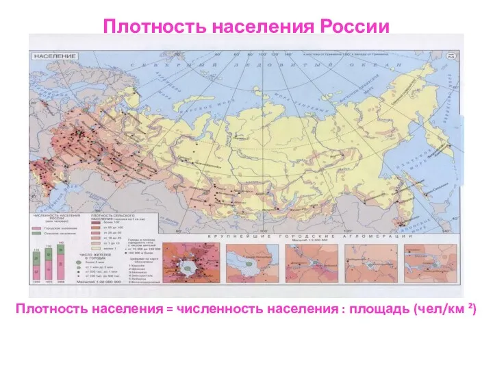 Плотность населения России Плотность населения = численность населения : площадь (чел/км ²)