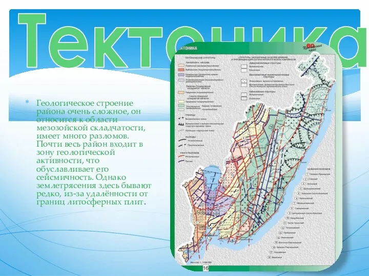 Геологическое строение района очень сложное, он относится к области мезозойской