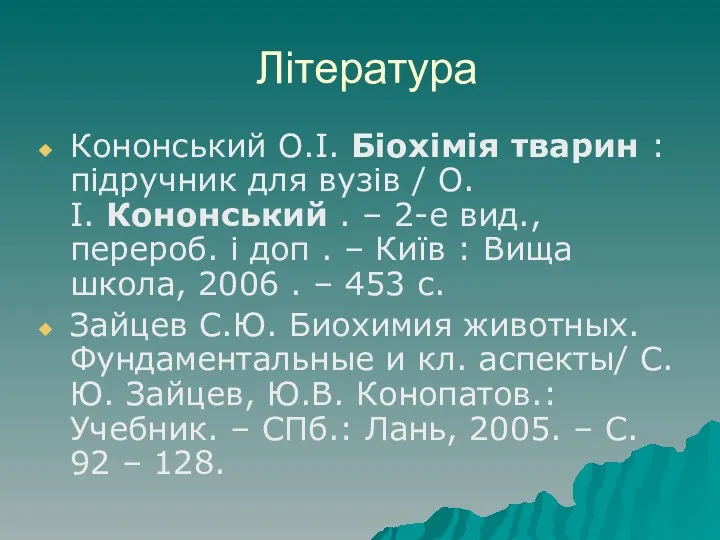 Література Кононський О.І. Біохімія тварин : підручник для вузів / О.І. Кононський .