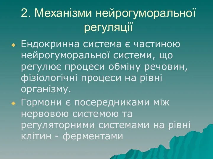 2. Механізми нейрогуморальної регуляції Ендокринна система є частиною нейрогуморальної системи,