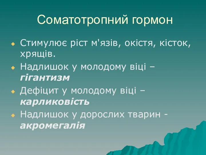 Соматотропний гормон Стимулює ріст м'язів, окістя, кісток, хрящів. Надлишок у молодому віці –