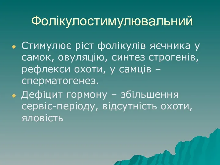 Фолікулостимулювальний Стимулює ріст фолікулів яєчника у самок, овуляцію, синтез строгенів,