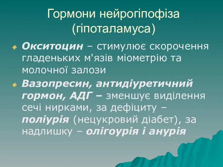 Гормони нейрогіпофіза (гіпоталамуса) Окситоцин – стимулює скорочення гладеньких м'язів міометрію та молочної залози