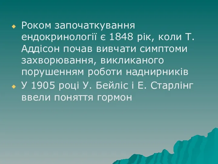 Роком започаткування ендокринології є 1848 рік, коли Т. Аддісон почав вивчати симптоми захворювання,