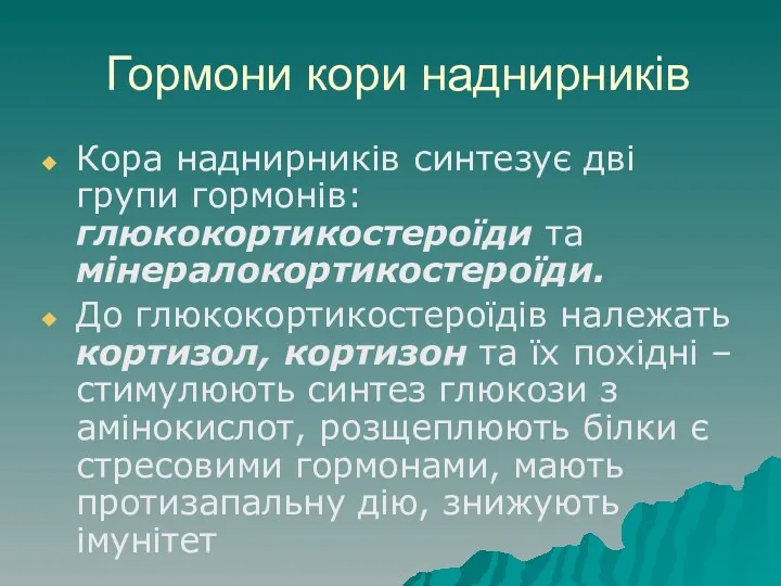 Гормони кори наднирників Кора наднирників синтезує дві групи гормонів:глюкокортикостероїди та