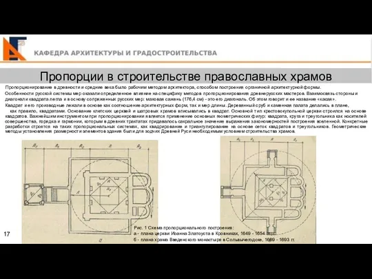 17 Пропорции в строительстве православных храмов Пропорционирование в древности и
