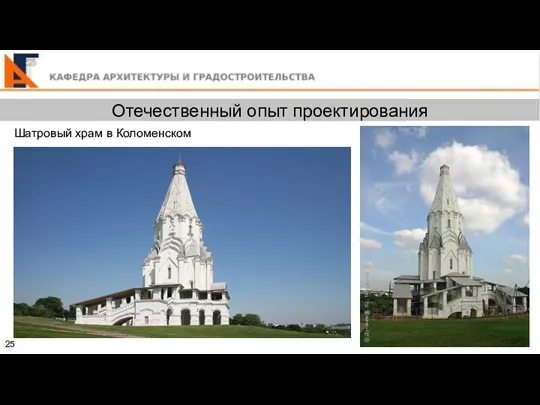 25 Шатровый храм в Коломенском Отечественный опыт проектирования