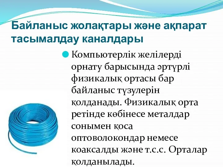 Байланыс жолақтары және ақпарат тасымалдау каналдары Компьютерлік желілерді орнату барысында