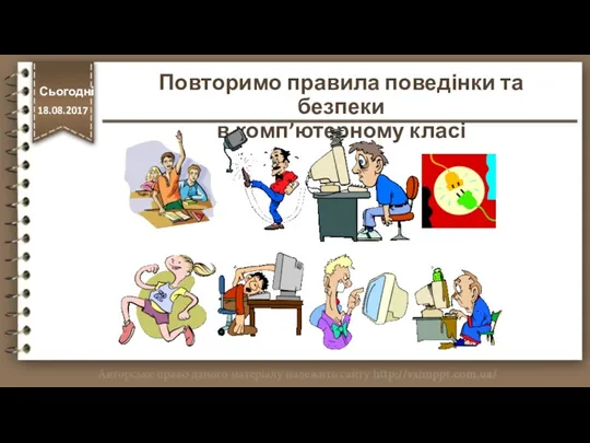 Повторимо правила поведінки та безпеки в комп’ютерному класі Сьогодні http://vsimppt.com.ua/ 18.08.2017