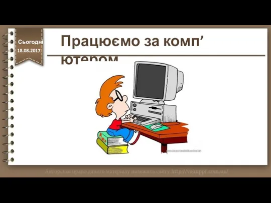 Працюємо за комп’ютером Сьогодні http://vsimppt.com.ua/ 18.08.2017