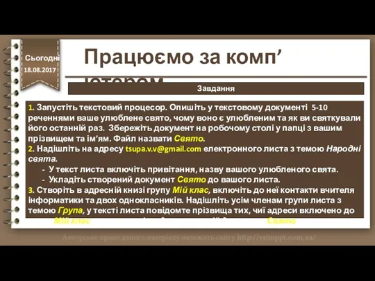 Завдання 1. Запустіть текстовий процесор. Опишіть у текстовому документі 5-10