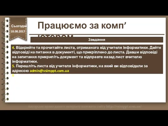 4. Відкрийте та прочитайте листа, отриманого від учителя інформатики. Дайте