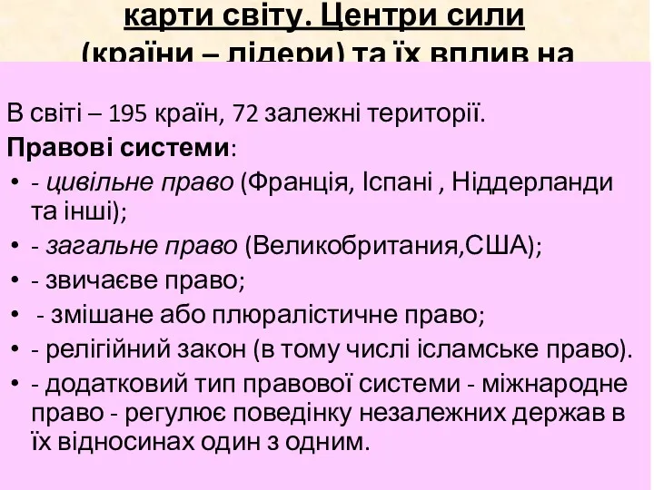 4. Особливості політико-правової карти світу. Центри сили (країни – лідери)