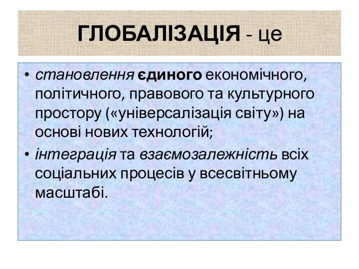 ГЛОБАЛІЗАЦІЯ - це становлення єдиного економічного, політичного, правового та культурного