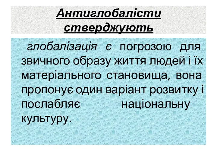 Антиглобалісти стверджують глобалізація є погрозою для звичного образу життя людей