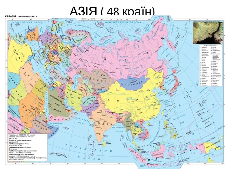 АЗІЯ ( 48 країн)