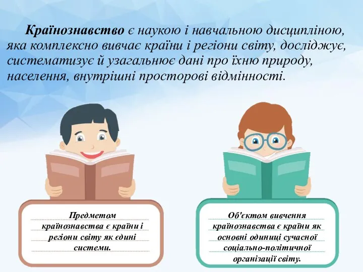 Країнознавство є наукою і навчальною дисципліною, яка комплексно вивчає країни і регіони світу,