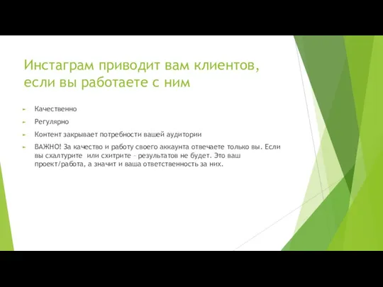 Инстаграм приводит вам клиентов, если вы работаете с ним Качественно