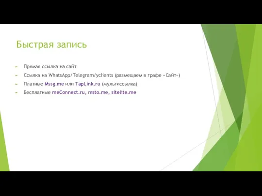 Быстрая запись Прямая ссылка на сайт Ссылка на WhatsApp/Telegram/yclients (размещаем