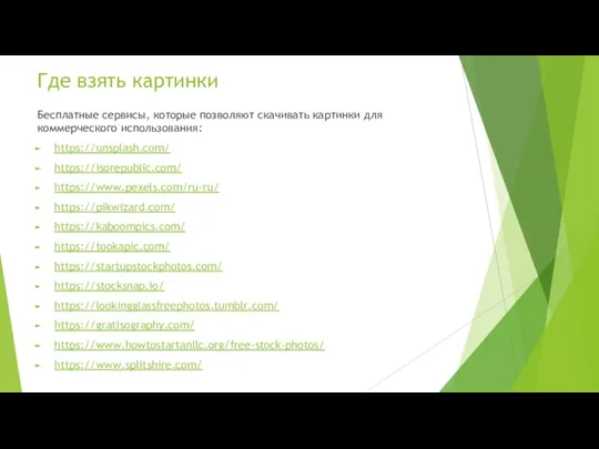 Где взять картинки Бесплатные сервисы, которые позволяют скачивать картинки для