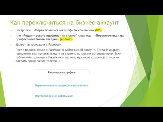 Как переключиться на бизнес-аккаунт Настройки - «Переключиться на профиль компании»