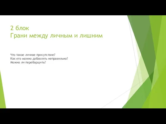 2 блок Грани между личным и лишним Что такое личное