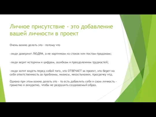 Личное присутствие - это добавление вашей личности в проект Очень