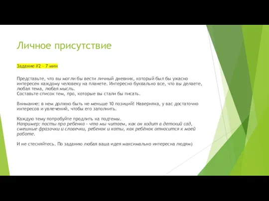 Личное присутствие Задание #2 – 7 мин Представьте, что вы