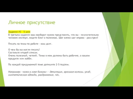 Личное присутствие Задание #3 – 5 мин В третьем задании