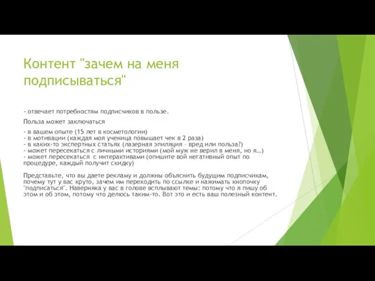 Контент "зачем на меня подписываться" - отвечает потребностям подписчиков в