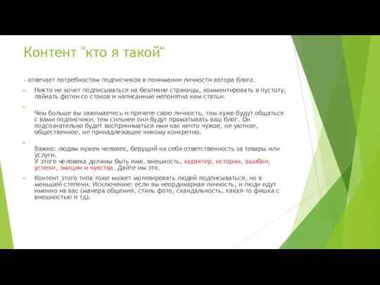 Контент "кто я такой" - отвечает потребностям подписчиков в понимании