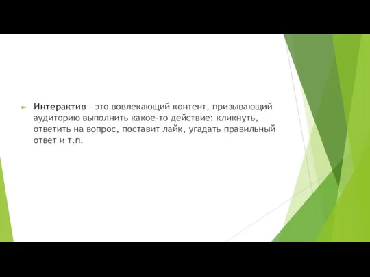 Интерактив – это вовлекающий контент, призывающий аудиторию выполнить какое-то действие: