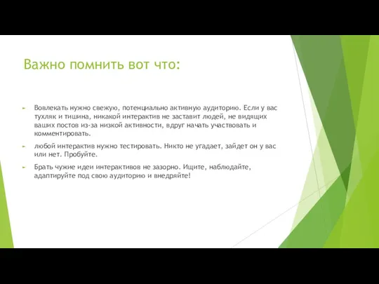 Важно помнить вот что: Вовлекать нужно свежую, потенциально активную аудиторию.