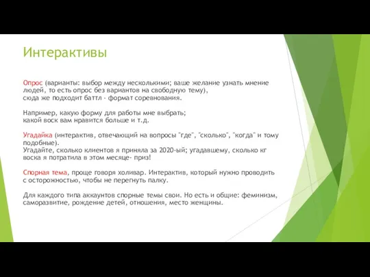 Интерактивы Опрос (варианты: выбор между несколькими; ваше желание узнать мнение