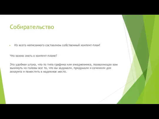 Собирательство Из всего написанного составляем собственный контент-план! Что важно знать