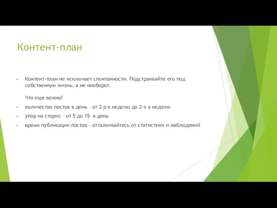 Контент-план Контент-план не исключает спонтанности. Подстраивайте его под собственную жизнь,