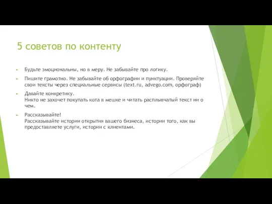 5 советов по контенту Будьте эмоциональны, но в меру. Не