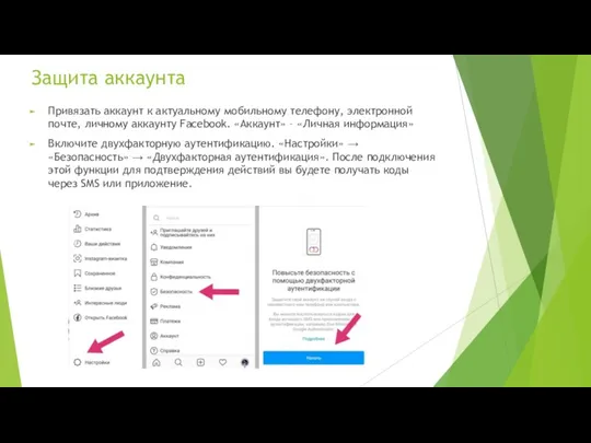 Защита аккаунта Привязать аккаунт к актуальному мобильному телефону, электронной почте,