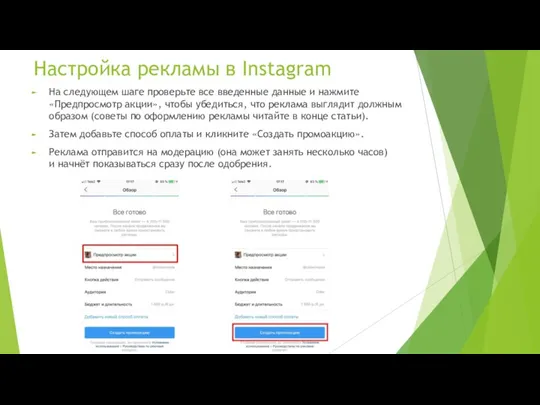 Настройка рекламы в Instagram На следующем шаге проверьте все введенные